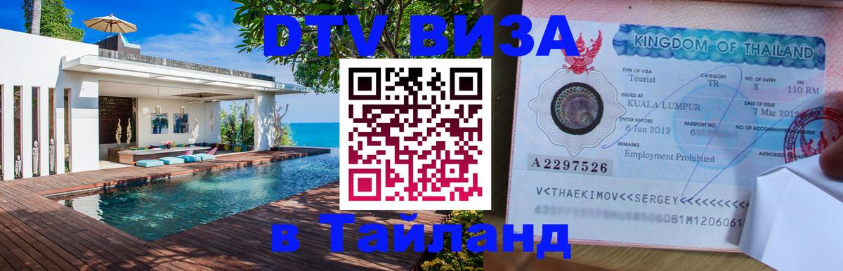 Visa в Таиланд 